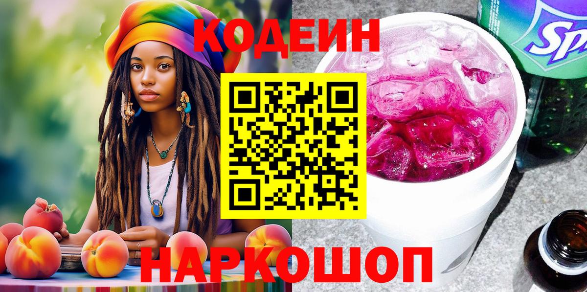 Codein напиток Lean (лин)  Вход с VPN  Дзержинский  Кодеиновый сироп Lean Purple Drank 